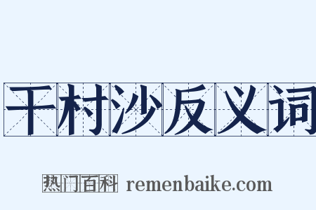 干村沙反义词是什么意思的图片